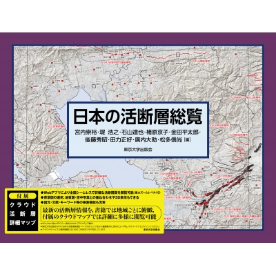 【単行本】 宮内崇裕 / 日本の活断層総覧 送料無料