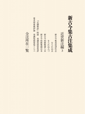 【単行本】 新古今集古注集成の会 / 新古今集古注集成　近世新注編 3 送料無料