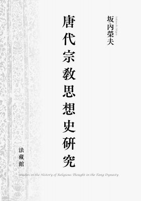 【単行本】 坂内榮夫 / 唐代宗教思想史研究 送料無料
