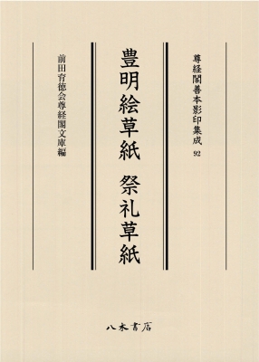【全集・双書】 前田育徳会尊経閣文庫 / 豊明絵草紙 祭礼草紙 尊経閣善本影印集成 送料無料