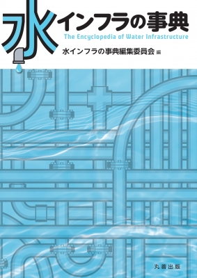 【辞書・辞典】 水インフラの事典編集委員会 / 水インフラの事典 送料無料