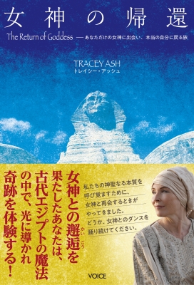 単行本】 トレイシー・アッシュ / 女神の帰還 The Return Of Goddess