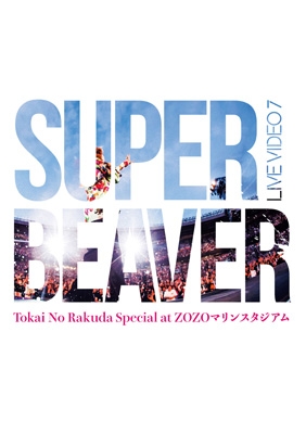 DVD】 SUPER BEAVER / LIVE VIDEO 7 Tokai No Rakuda Special at ZOZO