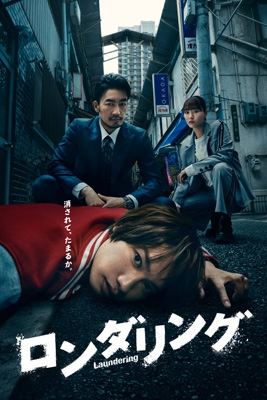 【DVD】 ロンダリング DVD BOX 送料無料
