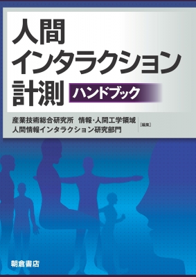 【単行本】 産業技術総合研究所情報人間工学領域人間情報インタラクション研究部門 / 人間インタラクション計測ハンドブック 17,666円