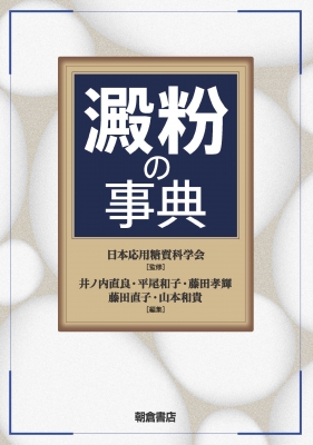 辞書・辞典】 日本応用糖質科学会 / 澱粉の事典 送料無料 【公式