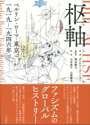 【単行本】 ダニエル・ヘディンガー / 枢軸 ベルリン・ローマ・東京 一九一九-一九四六年 送料無料