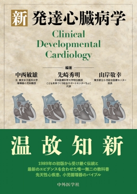 【単行本】 中西敏雄 / 新 発達心臓病学 送料無料