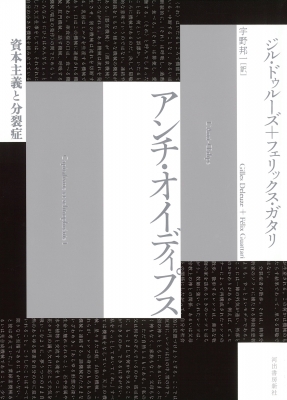 【単行本】 ジル・ドゥルーズ / アンチ・オイディプス 資本主義と分裂症 送料無料