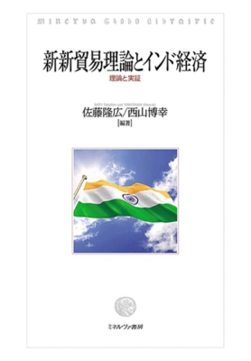 【単行本】 佐藤隆広 / 新新貿易理論とインド経済 理論と実証 送料無料