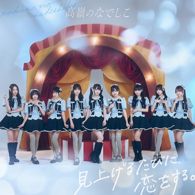 【CD】 高嶺のなでしこ / 見上げるたびに、恋をする。【スペシャル盤】(CD+BOOK) 送料無料