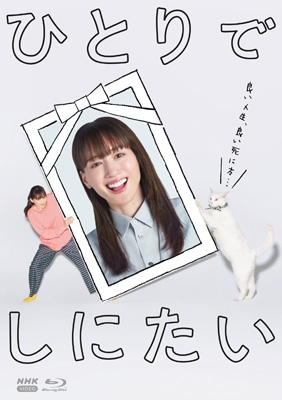 【Blu-ray】 ひとりでしにたい [Blu-ray] 送料無料