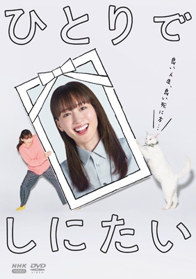 【DVD】 ひとりでしにたい [DVD] 送料無料