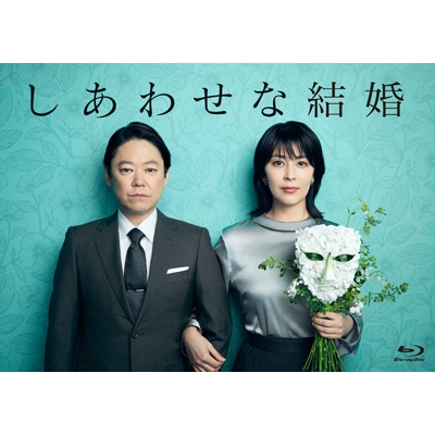 【Blu-ray】 しあわせな結婚 Blu-ray BOX 送料無料