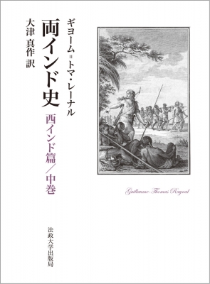 【単行本】 ギヨーム=トマ・レーナル / 両インド史 西インド篇  /  中巻 送料無料