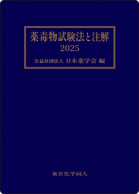 【単行本】 日本薬学会 / 薬毒物試験法と注解2025 送料無料