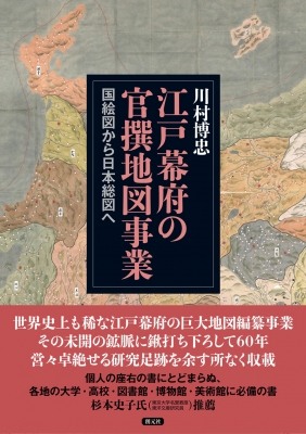 【単行本】 川村博忠 / 江戸幕府の官撰地図事業 国絵図から日本総図へ 送料無料