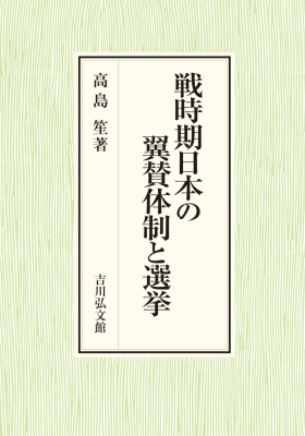 【単行本】 高島笙 / 戦時期日本の翼賛体制と選挙 送料無料