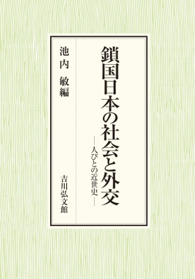 【単行本】 池内敏 / 鎖国日本の社会と外交 人びとの近世史 送料無料