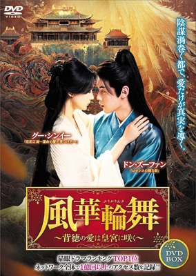 【DVD】 風華輪舞〜背徳の愛は皇宮に咲く〜 4枚組DVD-BOX 送料無料