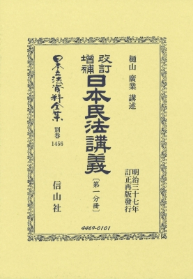 【全集・双書】 樋山廣業 / 改訂増補 日本民法講義 第一分冊 日本立法資料全集別巻 送料無料