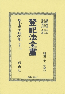 磯部四郎論文選集 日本近代法学の巨擘  /信山社出版/磯部四郎（単行本） 磯部四郎論文選集 日本近代法学の巨擘( 村上 一博 編) / 文生書院