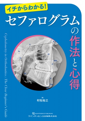 【単行本】 村松裕之 / セファログラムの作法と心得 イチからわかる! 送料無料