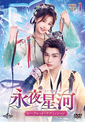 【DVD】 永夜星河〜シークレット・ラブミッション〜 DVD-SET1 送料無料