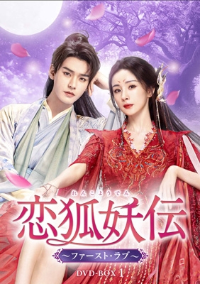 【DVD】 恋狐妖伝 〜ファースト・ラブ〜 DVD-BOX1 送料無料