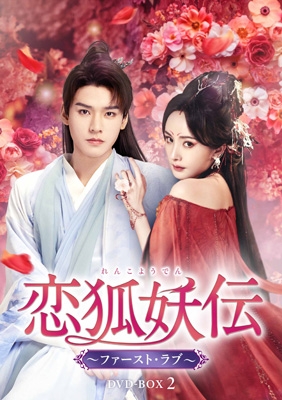 【DVD】 恋狐妖伝 〜ファースト・ラブ〜 DVD-BOX2 送料無料