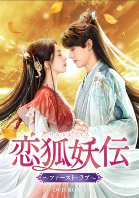 【DVD】 恋狐妖伝 〜ファースト・ラブ〜 DVD-BOX3 送料無料