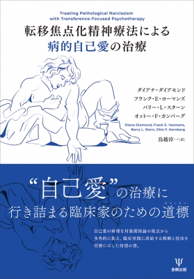 【単行本】 ダイアナ・ダイアモンド / 転移焦点化精神療法による病的自己愛の治療 送料無料 5,685円