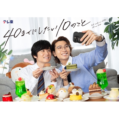 【DVD】 「40までにしたい10のこと」 DVD BOX 送料無料