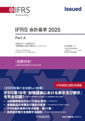 【単行本】 IFRS財団 / IFRS(R)会計基準 2025 注釈付き 送料無料