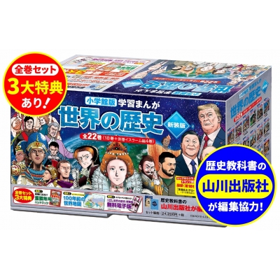 【全集・双書】 小学館 / 小学館版学習まんが 世界の歴史 新装版 全22巻セット 小学館 学習まんがシリーズ 送料無料