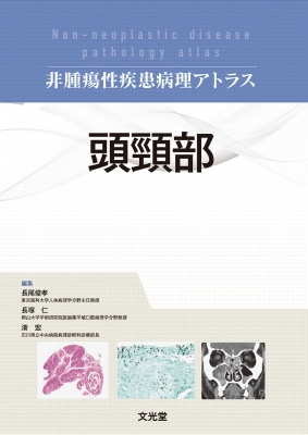 【単行本】 長尾俊孝 / 頭頸部 (非腫瘍性疾患病理アトラス) 送料無料
