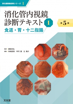 【単行本】 藤城光弘 / 消化管内視鏡診断テキスト I 食道・胃・十二指腸 第5版 送料無料