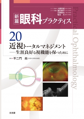 【単行本】 不二門尚 / 近視トータルマネジメント (新篇眼科プラクティス 20) 送料無料