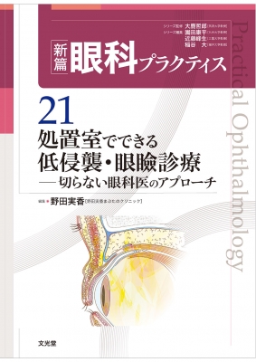 単行本】 野田実香 / 処置室でできる 低侵襲・眼瞼診療 切らない眼科医