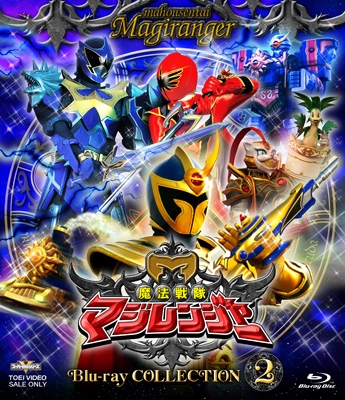 【Blu-ray】 スーパー戦隊シリーズ 魔法戦隊マジレンジャー Blu-ray COLLECTION 2 [Blu-ray] 送料無料