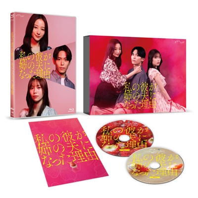 【Blu-ray】 私の彼が姉の夫になった理由 Blu-ray BOX 送料無料