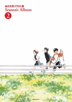 【単行本】 あだち充 アダチミツル / あだち充イラスト集 Season’s Album 2 ゲッサン少年サンデーコミックス 送料無料