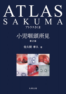 【単行本】 佐久間孝久 / アトラスさくま 小児咽頭所見 第2版 送料無料