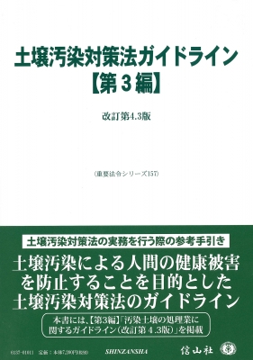 【全集・双書】 信山社編集部 / 土壌汚染対策法ガイドライン 第3編 改定第4.3版 重要法令シリーズ 送料無料