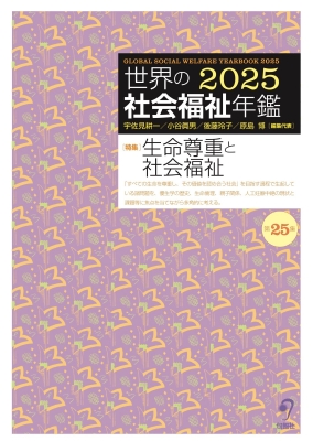【単行本】 宇佐見耕一 / 世界の社会福祉年鑑 2025(第25集) 2026年度版 送料無料