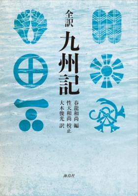 【単行本】 春龍和尚 / 全訳 九州記 送料無料