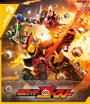 【Blu-ray】 仮面ライダーゴースト Blu-ray COLLECTION 3 送料無料
