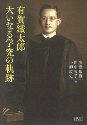 【単行本】 安酸敏眞 / 有賀鐵太郎 大いなる学究の軌跡 送料無料
