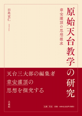 【単行本】 日比宣仁 / 原始天台教学の研究 章安灌頂の思想推求 送料無料