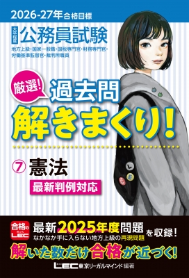 【公務員試験 過去問】LEC 東京リーガルマインド 全集・双書】 東京リーガルマインド LEC総合研究所 公務員試験部